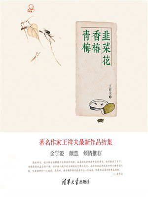 青梅香椿韭菜花