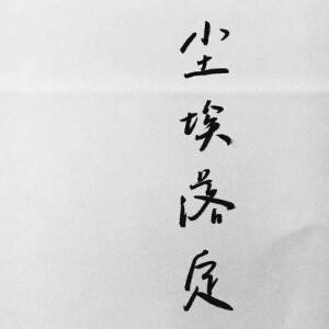 諥殇