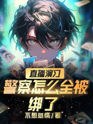 直播演习：警察怎么全被绑了？