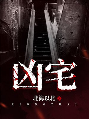 凶宅 入住后出现这九大预兆 千万别住 北郭风水 微信公众号文章阅读 Wemp