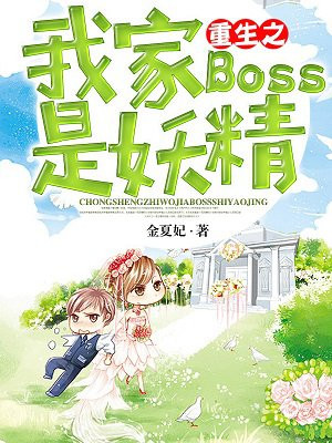 重生之我家BOSS是妖精