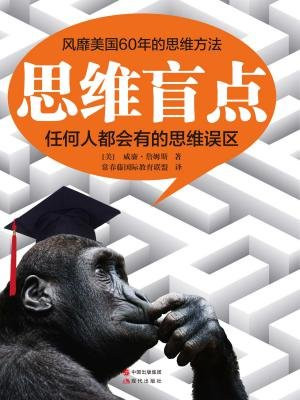 思维盲点：任何人都会有的思维误区