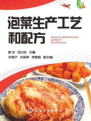 泡菜生产工艺和配方