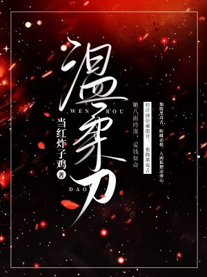 温柔刀