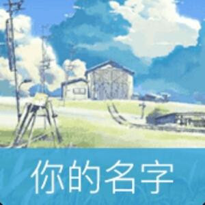 ..@时光留下了最真的人