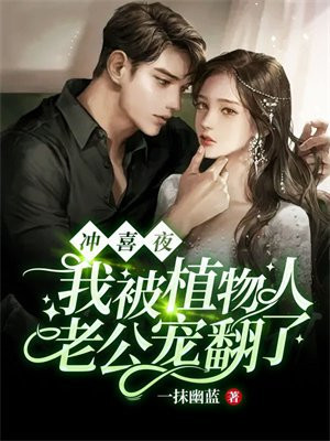 冲喜夜,我被植物人老公宠翻了