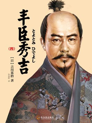 丰臣秀吉（四）