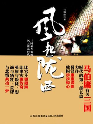 风起陇西(陈坤、白宇主演同名影视原著)