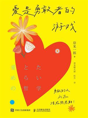 爱是勇敢者的游戏