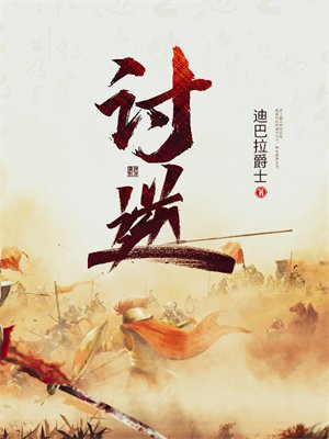 讨逆