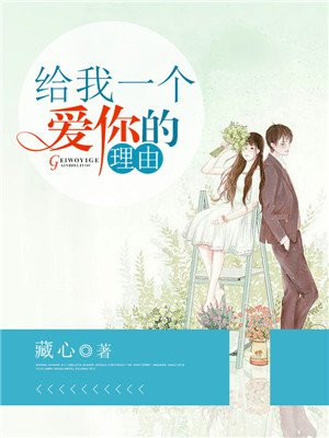 给我一个爱你的理由