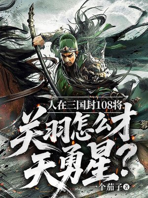 人在三国封108将，关羽怎么才天勇星？