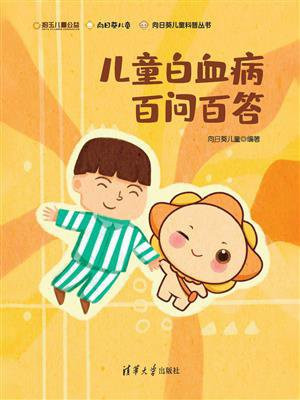 儿童白血病百问百答