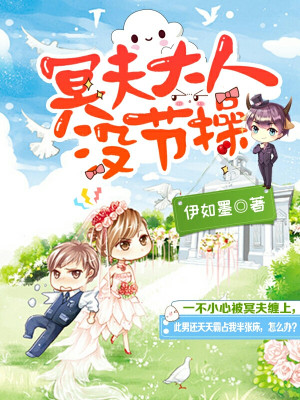 冥夫大人没节操