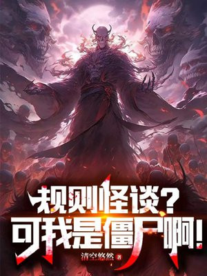 规则怪谈?可我是僵尸啊!