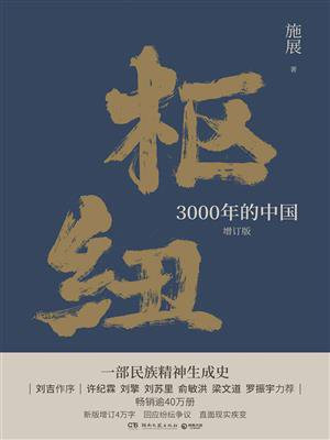 枢纽:3000年的中国