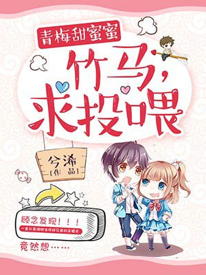 青梅甜蜜蜜:竹马,求投喂!