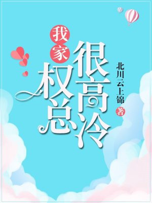 我家权总很高冷