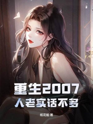 重生2007，人老实话不多