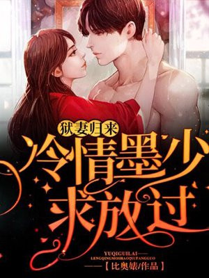 狱妻归来：冷情墨少求放过