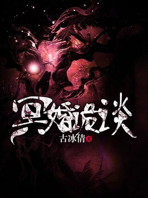 冥婚诡谈