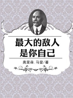 最大的敌人是你自己