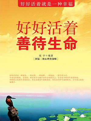 好好活着 善待生命