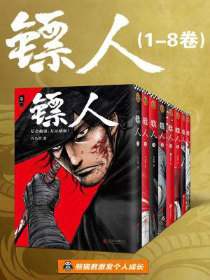 镖人1-8卷(万茜&马伯庸力荐)