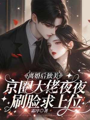 离婚后独美,京圈大佬夜夜刷脸求上位