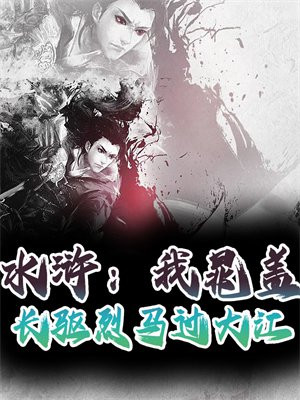 水浒：我晁盖长驱烈马过大江