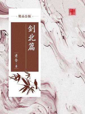 剑北篇(精品公版)