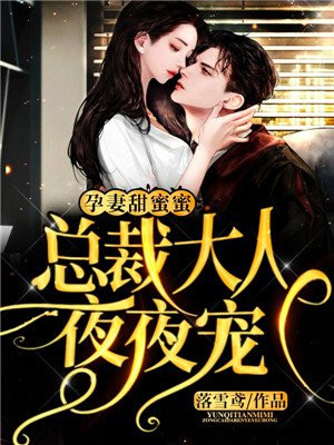 孕妻甜蜜蜜：总裁大人夜夜宠