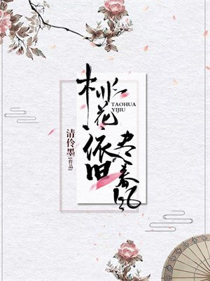 桃花依旧尽春风