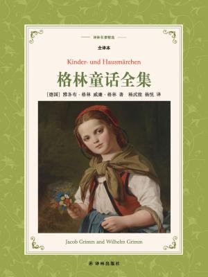 格林童话全集（译林名著精选）