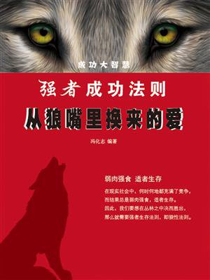 强者成功法则：从狼嘴里换来的爱