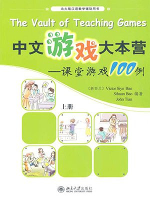 中文游戏大本营：课堂游戏100例(上册)