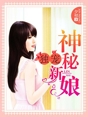 独宠神秘新娘