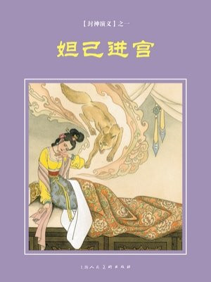 封神演义连环画：妲已进宫