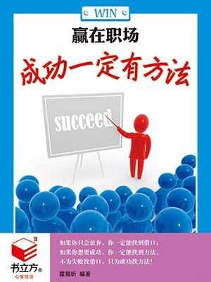 赢在职场成功一定有方法