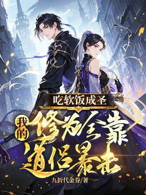 吃软饭成圣:我的修为全靠道侣暴击