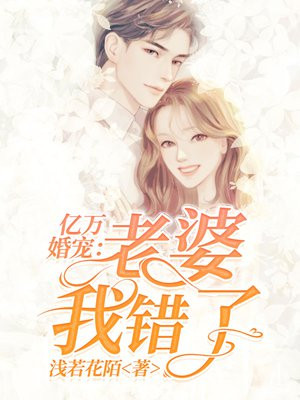 亿万婚宠：老婆我错了