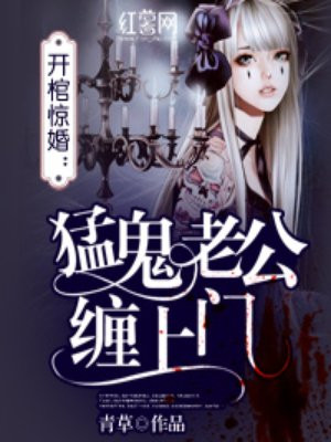 猛鬼老公缠上门