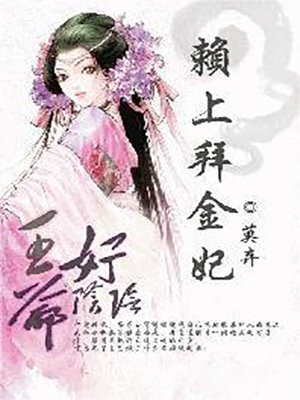 王爺好隂險：賴上拜金妃