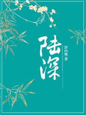 陆深