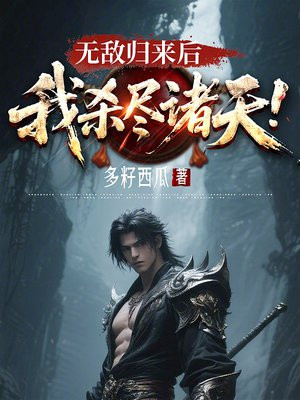 无敌归来后,我杀尽诸天!