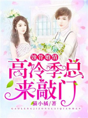 蚀骨婚情:高冷季总来敲门