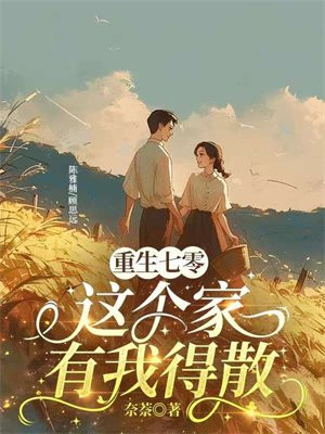 重生七零：这个家有我得散