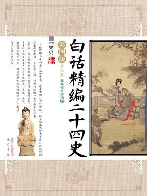 白话精编二十四史(第八卷：宋史)
