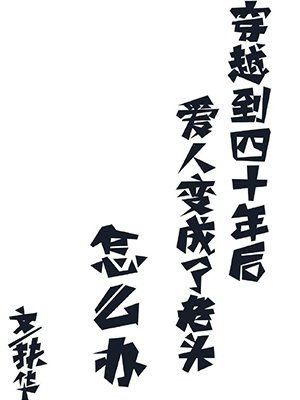 穿越到四十年后爱人变成了老头怎么办