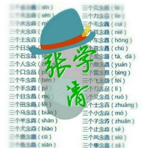 学清